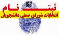 ثبت نام داوطلبان انتخابات شورای صنفی